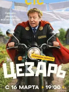 Цезарь